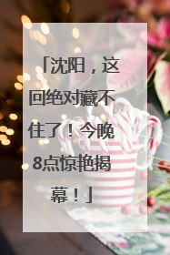 沈阳，这回绝对藏不住了！今晚8点惊艳揭幕！
