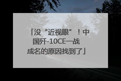 没“近视眼”！中国歼-10CE一战成名的原因找到了