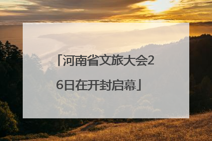 河南省文旅大会26日在开封启幕