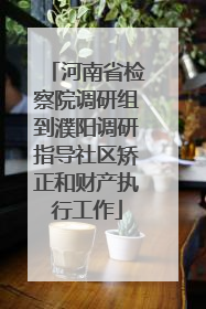 河南省检察院调研组到濮阳调研指导社区矫正和财产执行工作