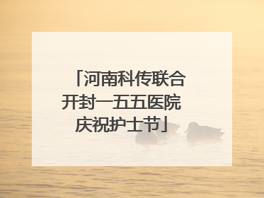 河南科传联合开封一五五医院庆祝护士节