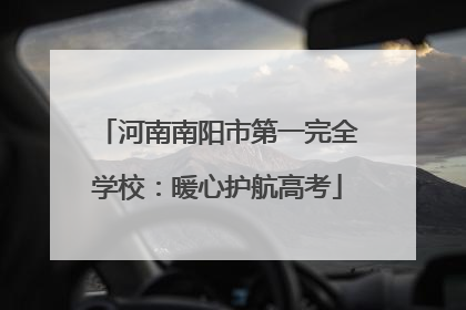 河南南阳市第一完全学校：暖心护航高考