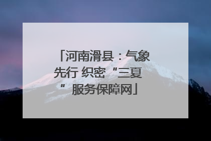 河南滑县：气象先行 织密“三夏”服务保障网