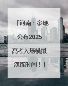 河南：多地公布2025高考入场模拟演练时间！
