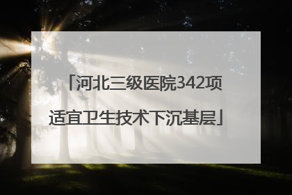 河北三级医院342项适宜卫生技术下沉基层