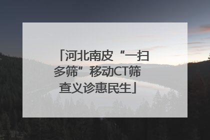 河北南皮“一扫多筛”移动CT筛查义诊惠民生