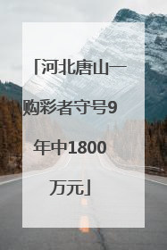 河北唐山一购彩者守号9年中1800万元