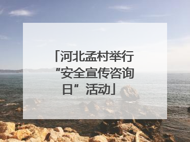 河北孟村举行“安全宣传咨询日”活动