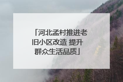 河北孟村推进老旧小区改造 提升群众生活品质