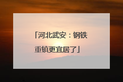 河北武安：钢铁重镇更宜居了