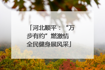 河北顺平：“万步有约”燃激情 全民健身展风采