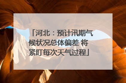 河北：预计汛期气候状况总体偏差 将紧盯每次天气过程