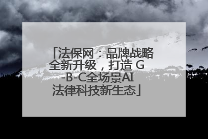 法保网：品牌战略全新升级，打造 G-B-C全场景AI法律科技新生态
