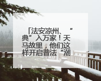 法安凉州、“典”入万家！天马故里，他们这样开启普法“潮”行之旅
