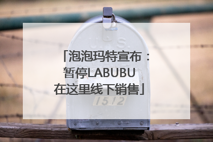 泡泡玛特宣布：暂停LABUBU在这里线下销售