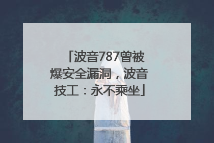 波音787曾被爆安全漏洞，波音技工：永不乘坐