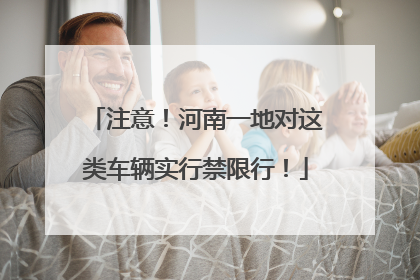 注意！河南一地对这类车辆实行禁限行！