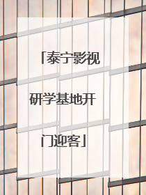 泰宁影视研学基地开门迎客