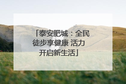 泰安肥城：全民徒步享健康 活力开启新生活