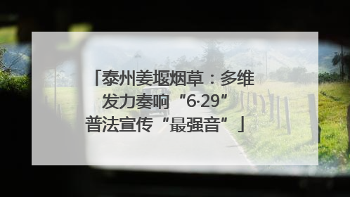 泰州姜堰烟草：多维发力奏响“6·29”普法宣传“最强音”