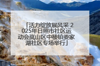 活力绽放展风采 2025年日照市社区运动会岚山区中楼镇娄家湖社区专场举行