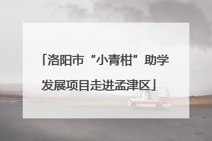 洛阳市“小青柑”助学发展项目走进孟津区