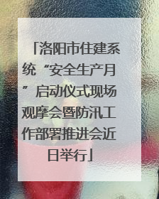 洛阳市住建系统“安全生产月”启动仪式现场观摩会暨防汛工作部署推进会近日举行
