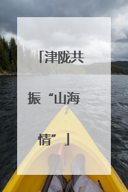 津陇共振“山海情”