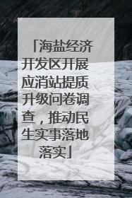 海盐经济开发区开展应消站提质升级问卷调查，推动民生实事落地落实