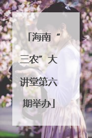 海南“三农”大讲堂第六期举办