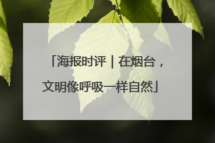 海报时评｜在烟台，文明像呼吸一样自然