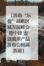 济南“东强”战略区域发展峰会暨中建·雲啟鳳華产品发布会圆满落幕