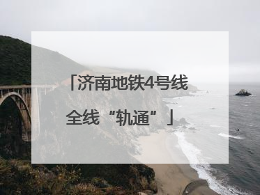 济南地铁4号线全线“轨通”