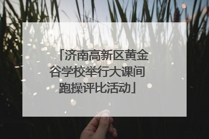 济南高新区黄金谷学校举行大课间跑操评比活动