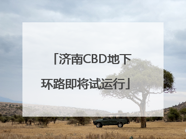 济南CBD地下环路即将试运行