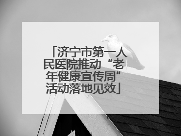 济宁市第一人民医院推动“老年健康宣传周”活动落地见效