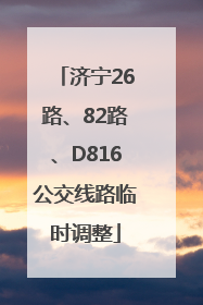 济宁26路、82路、D816公交线路临时调整