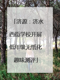 济源：济水西街学校开展低年级无纸化趣味测评