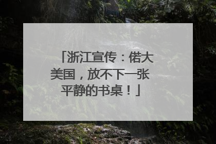 浙江宣传：偌大美国，放不下一张平静的书桌！
