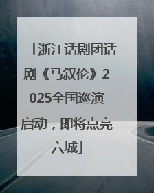 浙江话剧团话剧《马叙伦》2025全国巡演启动，即将点亮六城
