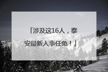 涉及这16人，泰安最新人事任免！