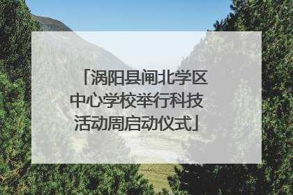 涡阳县闸北学区中心学校举行科技活动周启动仪式