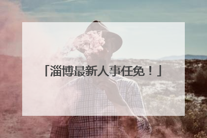 淄博最新人事任免！