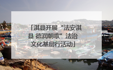 淇县开展“法安淇县 德润朝歌”法治文化基层行活动