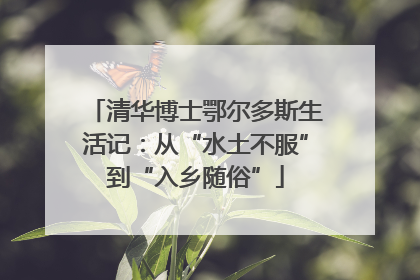 清华博士鄂尔多斯生活记：从“水土不服”到“入乡随俗”