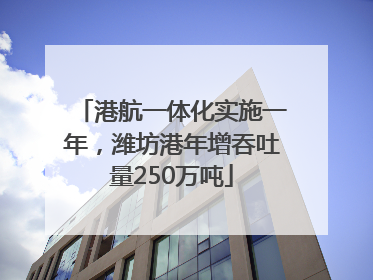 港航一体化实施一年，潍坊港年增吞吐量250万吨