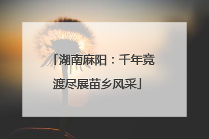 湖南麻阳：千年竞渡尽展苗乡风采