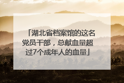 湖北省档案馆的这名党员干部，总献血量超过7个成年人的血量