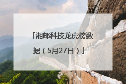 湘邮科技龙虎榜数据（5月27日）