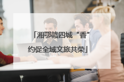 湘鄂赣四城“香”约促全域文旅共荣